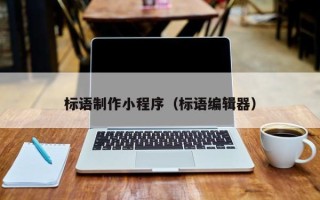 任丘标语制作小程序（标语编辑器）