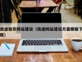 任丘南通推荐网站建设（南通网站建设方案模板下载）