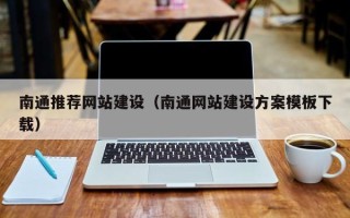 任丘南通推荐网站建设（南通网站建设方案模板下载）