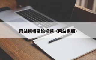 任丘网站模板建设视频（网站模版）