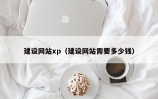 任丘建设网站xp（建设网站需要多少钱）