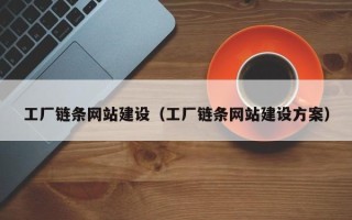 任丘工厂链条网站建设（工厂链条网站建设方案）