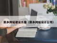 任丘新乡网站建设方案（新乡网站设计公司）