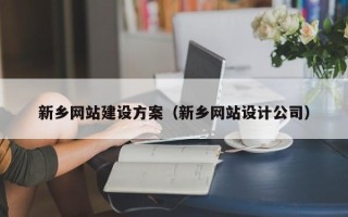 任丘新乡网站建设方案（新乡网站设计公司）