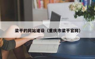 任丘梁平的网站建设（重庆市梁平官网）