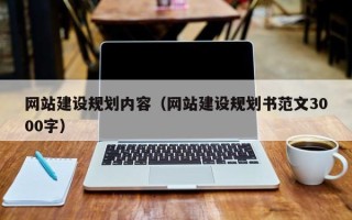 任丘网站建设规划内容（网站建设规划书范文3000字）