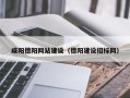 任丘咸阳德阳网站建设（德阳建设招标网）