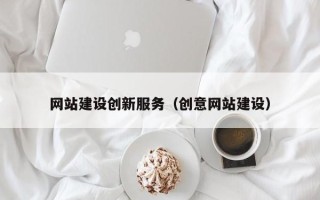 任丘网站建设创新服务（创意网站建设）