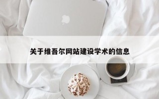 任丘关于维吾尔网站建设学术的信息