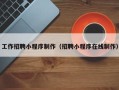 任丘工作招聘小程序制作（招聘小程序在线制作）