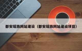 任丘都安瑶族网站建设（都安瑶族网站建设项目）