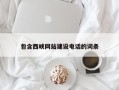 任丘包含西峡网站建设电话的词条