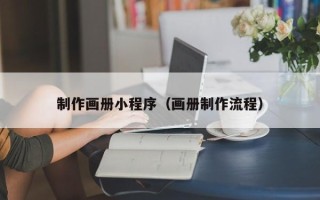 任丘制作画册小程序（画册制作流程）