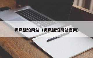 任丘师风建设网站（师风建设网站官网）