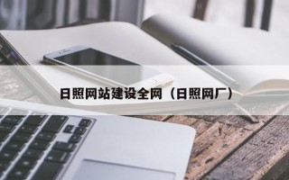 任丘日照网站建设全网（日照网厂）