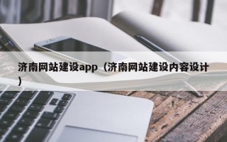 任丘济南网站建设app（济南网站建设内容设计）