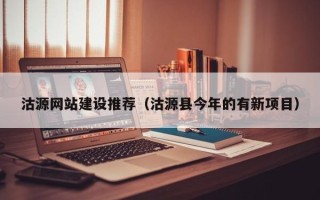任丘沽源网站建设推荐（沽源县今年的有新项目）