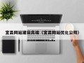 任丘宜昌网站建设高端（宜昌网站优化公司）