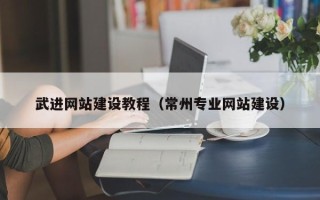 任丘武进网站建设教程（常州专业网站建设）