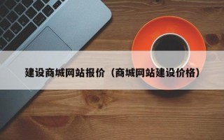 任丘建设商城网站报价（商城网站建设价格）