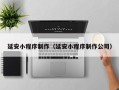 任丘延安小程序制作（延安小程序制作公司）
