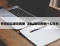 任丘教程网站建设需要（网站建设需要什么技术）