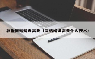 任丘教程网站建设需要（网站建设需要什么技术）