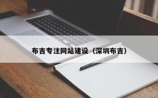 任丘布吉专注网站建设（深圳布吉）