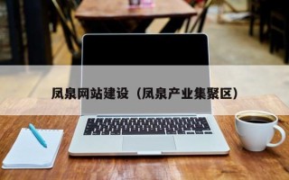 任丘凤泉网站建设（凤泉产业集聚区）