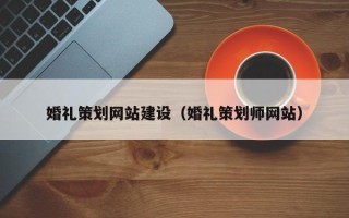 任丘婚礼策划网站建设（婚礼策划师网站）