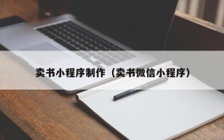 任丘卖书小程序制作（卖书微信小程序）
