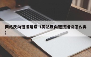 任丘网站反向链接建设（网站反向链接建设怎么弄）