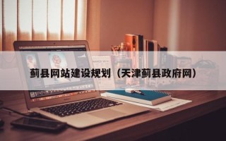 任丘蓟县网站建设规划（天津蓟县政府网）