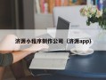 任丘济源小程序制作公司（济源app）